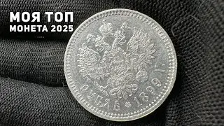 Моя топ монета 2025.  Рубль Николай 2 1899