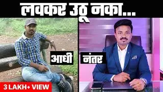 99% लोक यामुळे गरीब राहतात | गरीब ते श्रीमंत | Sanket Awate