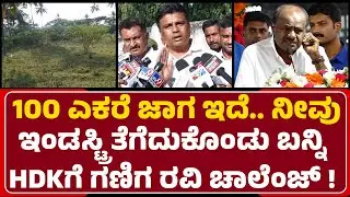Ganiga Ravi : HDK.. Mandyaಕ್ಕೆ ಕೈಗಾರಿಕೆ ತೆಗೆದುಕೊಂಡು ಬನ್ನಿ | Congress | @newsfirstmandya