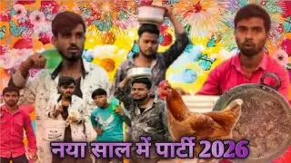 नया साल में मुर्गा के लेग पिस के साथ पार्टी 😱 #pankajofficialcomedy #comedy #comedyvideos  