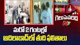 Adilabad District : Additional Joint Collector About Municipal Election Counting Update | NTV Telugu