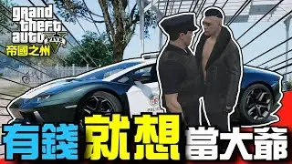 【阿杰】千萬不要挑釁警察 (GTA FiveM RP 帝國之州 日常精華)