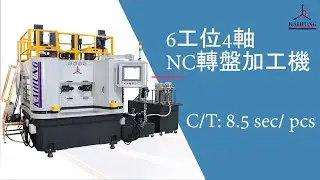 6工位4軸NC轉盤加工機-燃氣閥(6-Stations 4-Spindles NC Horizontal Rotary Transfer Machine-Gas Valve)