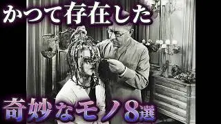 【ゆっくり解説】かつて存在した奇妙なモノ8選