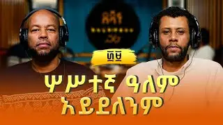 ካስማሰ ፡ ሦሥተኛ ዓለም አይደለንም | Kasmasse