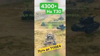 T30: 4300+ УРОНА и ТОП-1 по дамагу! 💥Убийца тяжей на 9 уровне.  #американскиетанки #wot #танкиблитц