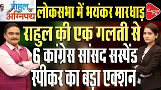 Rahul Gandhi-Centre Showdown Over Ladakh Escalates, 6 Congress MPs Suspended | Dr.Manish Kr