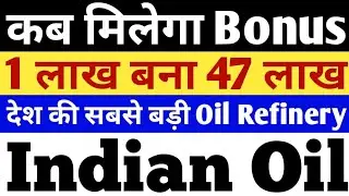 IOC - कब मिलेगा BONUS ? । IOC SHARE NEWS । IOC SHARE NEWS । IOC SHARE LATEST NEWS । IOC NEWS TODAY