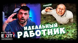 ПОСЛЕДНИЙ ШАНС: Как Соболь пытался угодить боссу Before Exit: Supermarket (1)