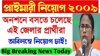 Primary 2009 Case status।Primary 2009 latest news today।South 24 pargana primary 2009।siliguri 2009