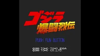 GODZILLA BAKUTŌ RETSU DEN (ゴジラ爆闘烈伝). 1CC. HARD. 60Fps.