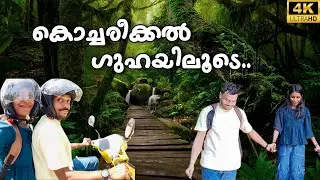 കൊച്ചരീക്കൽ ഗുഹയിലൂടെ  | Kochareekkal Caves