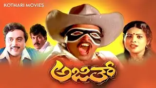AJITH Y | Ambarish, Jayamala, Tiger Prabhakar | Kannada Movie