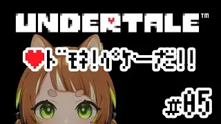【 #UNDERTALE #05 】ネタバレ厳禁！ 完全初見！いたるところに犬！【新人Vtuber 】
