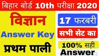 bihar board 10th science objective answer 2020 | 10th 17 farbari science first sitting answer 2020