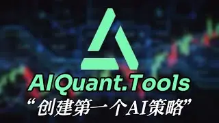 AI量化交易神器&mdash;&mdash;AIQuant tools教程2.0