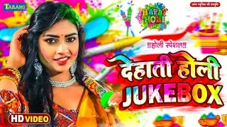 #VIDEO - होली मे सढुआईन | #Rani Thakur Holi Song | Holi Me Sadhuain | Holi Jukebox | Bhojpuri Holi