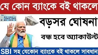 ব্যাংকে বই থাকলে সাবধান || Bank New Rules || Bank Update News 2025 || Bank 5 Rules For Customer ||