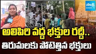 Huge Crowd at Alipiri Steps | Devotees Formed Long Queue To Visit Tirumala | AP News | @SakshiTV