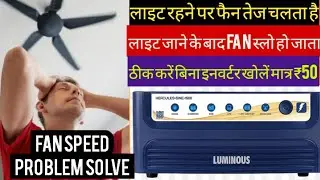 Inverter se fan slow chal raha hai। इनवर्टर से फैन स्लो क्यों चल रहा है #inverter #fan #fanspeed