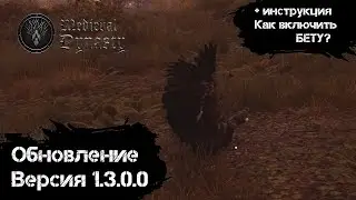 Medieval Dynasty - Обзор обновления 1.3.0.0 + Как включить БЕТУ?
