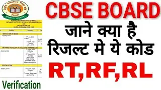 CBSE result RT, RL,P, ER,XXXX Meaning | cbse compartment form 2020 | CBSE Result के Technical Issue