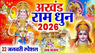 2026 Akhand Ram Dhun - Shri Ram Jai Ram Jai Jai Ram - अखंड राम धुन - श्री राम जय राम जय जय राम