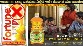 Why Rice Bran Oil is the Best ( Vestige ) ever cooking oil to use in Kannada | Vestige Training