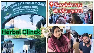 Phendhey Che-Kyong Herbal Clinic 🌿| मरीजों की असली कहानी | Cancer जैसी बड़ी बीमारियों का इलाज | 