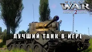 Гроза Танков | В тылу Врага Штурм 2 | Men of War: Assault Squad 2 | #71