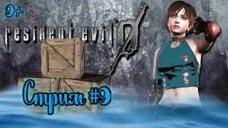 Resident Evil  zero 0 . Фабрика . Головоломка с яциками.   Стрим # 9    .Английская версия