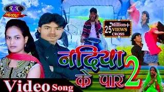 2022 के सुपर हिट गाना नदिया के पर 2 Nadiya Ke Par 2 VIDEO  Singer Dinesh Diwana R K MUSIC