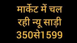 मार्केट में किसी भी दुकान से खरीद सकते हैं ये साड़ी#newsaree