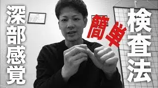 深部感覚の簡単な検査法〜母指把持試験とロンベルグ試験〜