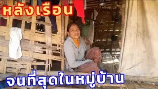 Ep.37.ครอบครัวที่จนที่สุดในหมู่บ้านในเขดเมืองเชโปนเห็นแล้วนาส่งสานมากๆ 25 ธันวาคม ค.ศ. 2025