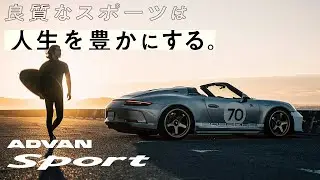 良質なスポーツは人生を豊かにする。ADVAN Sport Special Movie