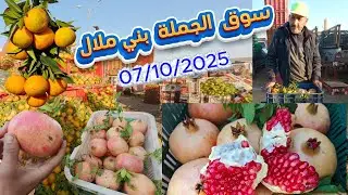رمان ولاد عبد الله وليمون الغرب  من سوق الجملة الثلاثاء بني ملال 07/10/2025