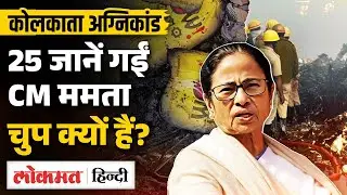 पश्चिम बंगाल में 25 मजदूर जिंदा जले | Anandpur Tragedy | Wow Momo | Mamata सरकार पर बड़े सवाल | VK2