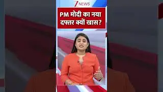#Shorts:PM मोदी का नया दफ्तर क्यों खास?PM Modi New Office #Modi #pmo #newpmo