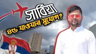 সার্বিয়া প্রত্যাশীদের জন্য খুবই গুরুত্বপূর্ণ ভিডিওটি। Very Exclusive Update Serbia Europe ।2026