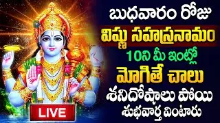 Live : బుధవారం  రోజు విష్ణు సహస్రనామ వింటే శనిదోషాలు పోతాయి..! |Vishnu Sahasranamam| #spiritualtalks