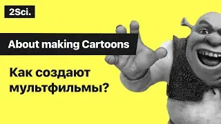 How do cartoons get made?