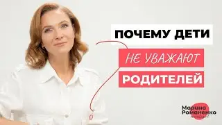 Почему дети не уважают своих родителей и как это исправить RU