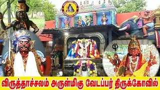 அருள்மிகு வேடப்பர் எனும் முருகன் திருக்கோயில் | Virudhachalam Vedappar Temple  in Tamil