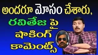 Hero Akash Shocking Comments on Ravi Teja | Comedian Sunil | 99Telugu