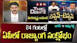 Venkata Krishna Comment on AP CM Jagan Vs AP SEC Nimmagadda Ramesh Kumar | AP Local Elections | ABN