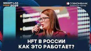 HFT в России: инфраструктура и стратегии от Юлии Савиной | УК &laquo;Финам Менеджмент&raquo;