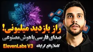 بهترین هوش مصنوعی متن به گفتار فارسی با کلی احساسات | مدل جدید (ElevenLabs v3)