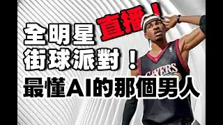 早安我的朋友們 #全明星街球派對 #dunkcitydynasty #MuMuPlayer #MuMu模擬器 *DC連結在資訊欄 歡迎加入