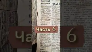 Образцовый магазин #1982 #1982год #гудок #новости #обзор #память #история #газета_гудок #новости